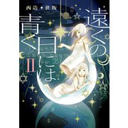 遠くの日には青く 2【フルカラー】（comico） [電子書籍]