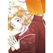 こえ恋 1【フルカラー】（comico） [電子書籍]