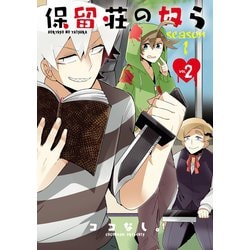 ヨドバシ Com 保留荘の奴ら Season1 2 フルカラー Comico 電子書籍 通販 全品無料配達