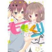 ももくり 3【フルカラー】（comico） [電子書籍]
