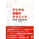 デジタル漫画のテクニック【フルカラー】（comico） [電子書籍]