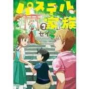 パステル家族 3【フルカラー】（comico） [電子書籍]