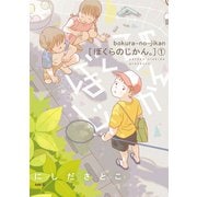 ぼくらのじかん。 1【フルカラー】（comico） [電子書籍]