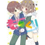 ももくり　4【フルカラー・電子書籍版限定特典付】（comico） [電子書籍]