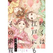咲くは江戸にもその素質 4【フルカラー】（comico） [電子書籍]