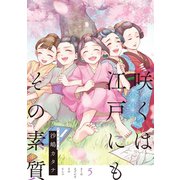 咲くは江戸にもその素質 5【フルカラー】（comico） [電子書籍]