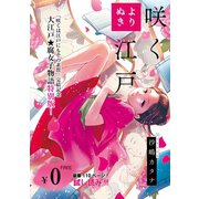 【無料】よりぬき 咲く江戸【フルカラー】（comico） [電子書籍]
