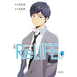 ヨドバシ Com 小説 Relife 1 Comico 電子書籍 通販 全品無料配達