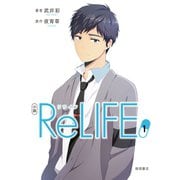 小説 ReLIFE 1（comico） [電子書籍]