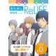 【無料】おためし ReLIFE【フルカラー】（comico） [電子書籍]