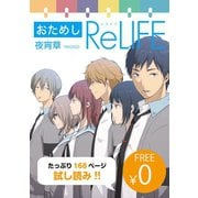 【無料】おためし ReLIFE【フルカラー】（comico） [電子書籍]