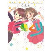 ももくり　5【フルカラー・電子書籍版限定特典付】（comico） [電子書籍]