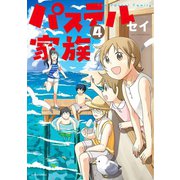 パステル家族 4【フルカラー】（comico） [電子書籍]