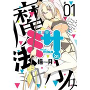 魔法少女ミサ 1【フルカラー】（comico） [電子書籍]