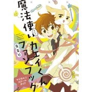 魔法使<えな>いカエイくんファンブック～マジカル☆スクールガイド～【フルカラー】（comico） [電子書籍]