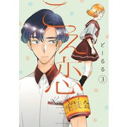 こえ恋 3【フルカラー・電子書籍版限定特典付】（comico） [電子書籍]