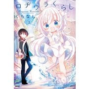 ロヂウラくらし 2【フルカラー・電子書籍版限定特典付】（comico） [電子書籍]
