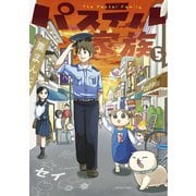 パステル家族 5【フルカラー・電子書籍版限定特典付】（comico） [電子書籍]