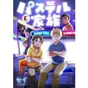 パステル家族 6【フルカラー・電子書籍版限定特典付】（comico） [電子書籍]