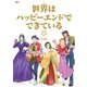 世界はハッピーエンドでできている 1【フルカラー・電子書籍版限定特典付】（comico） [電子書籍]