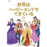 世界はハッピーエンドでできている 1【フルカラー・電子書籍版限定特典付】（comico） [電子書籍]