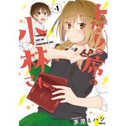 となりの席の小林さん。 1【フルカラー・電子書籍版限定特典付】（comico） [電子書籍]