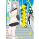 俺のメンタルは限界です 1【フルカラー・電子書籍版限定特典付】（comico） [電子書籍]