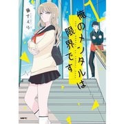 俺のメンタルは限界です 1【フルカラー・電子書籍版限定特典付】（comico） [電子書籍]