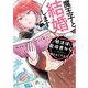 婚活は魔導書から 1【フルカラー・電子書籍版限定特典付】（comico） [電子書籍]