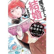 婚活は魔導書から 1【フルカラー・電子書籍版限定特典付】（comico） [電子書籍]