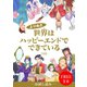 【無料】世界はハッピーエンドでできている【フルカラー】（comico） [電子書籍]