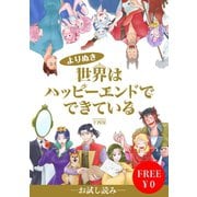 【無料】世界はハッピーエンドでできている【フルカラー】（comico） [電子書籍]