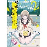 俺のメンタルは限界です 2【フルカラー・電子書籍版限定特典付】（comico） [電子書籍]