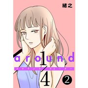 around1/4 アラウンドクォーター 2【フルカラー・単行本版】（comico） [電子書籍]