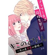 キミのとなり。～年の差恋愛の事情～ 1【フルカラー・電子書籍版限定特典付】（comico） [電子書籍]
