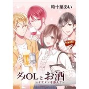 ダメOLとお酒 ～イケメンを添えて～ 1【フルカラー・電子書籍版限定特典付】（comico） [電子書籍]