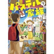パステル家族 9【フルカラー・電子書籍版限定特典付】（comico） [電子書籍]