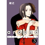 around1/4 アラウンドクォーター 3【フルカラー・単行本版】（comico） [電子書籍]