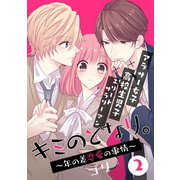 キミのとなり。～年の差恋愛の事情～ 2【フルカラー】（comico） [電子書籍]