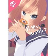片想いシュリンク 1【フルカラー・電子書籍版限定特典付】（comico） [電子書籍]