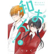 和おん！ 3【フルカラー・電子書籍版限定特典付】（comico） [電子書籍]
