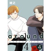 around1/4 アラウンドクォーター 4【フルカラー・単行本版】（comico） [電子書籍]