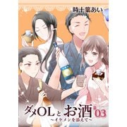 ダメOLとお酒 ～イケメンを添えて～ 3【フルカラー・電子書籍版限定特典付】（comico） [電子書籍]