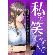 私を笑わないで 2【フルカラー・電子書籍版限定特典付】（comico） [電子書籍]