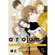 around1/4 アラウンドクォーター 5【フルカラー・単行本版・電子書籍版限定特典付】（comico） [電子書籍]
