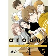around1/4 アラウンドクォーター 5【フルカラー・単行本版・電子書籍版限定特典付】（comico） [電子書籍]