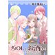 ダメOLとお酒 ～イケメンを添えて～ 4【フルカラー・電子書籍版限定特典付】（comico） [電子書籍]
