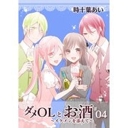 ダメOLとお酒 ～イケメンを添えて～ 4【フルカラー・電子書籍版限定特典付】（comico） [電子書籍]