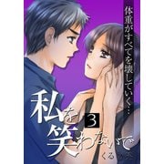 私を笑わないで 3【フルカラー・電子書籍版限定特典付】（comico） [電子書籍]