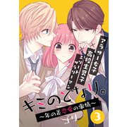キミのとなり。～年の差恋愛の事情～ 3【フルカラー・電子書籍版限定特典付】（comico） [電子書籍]
